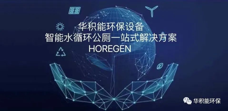 华积能环保: 民生无小事！一场\\\\\\\\\\\\\\\"厕所革命\\\\\\\\\\\\